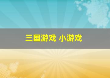 三国游戏 小游戏